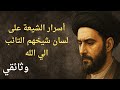 شيخ شيعي يتوب إلى الله ويكشف أسرار الشيعة وثائقي إسلامي شيخ شيعي يتوب إلى الله ويكشف أسرار الشيعة وثائقي إسلامي