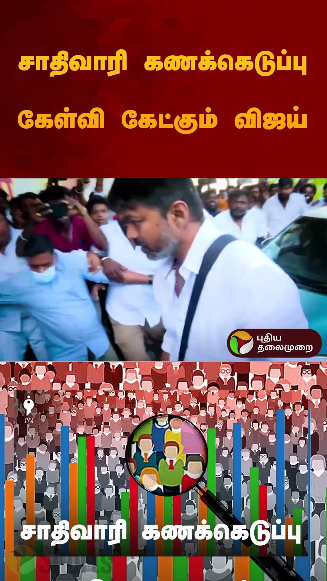 சாதிவாரி கணக்கெடுப்பு கேள்வி கேட்கும் விஜய் | #vijay | #tvk | #dmk | #caste | #shorts