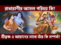 রাধা কে?|| রাধার জন্মরহস্য|| শ্রীকৃষ্ণ ও আয়ান ঘোষের সাথে কি সম্পর্ক তার?|| Radha Krishna| Ayan Ghosh