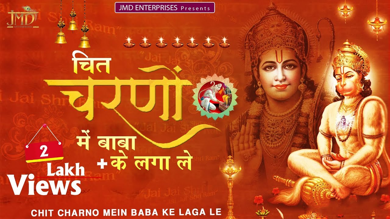 Chit Charno Mein Baba Ke हनुमान जी के इस भजन को सुन लेना कसम से आपके नसीब जाग जायेंगा YouTube