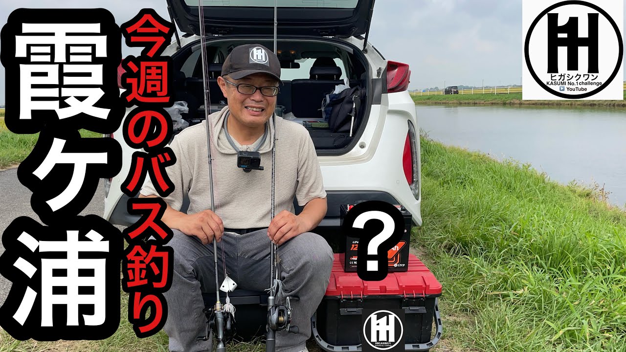 リチウムイオンバッテリーで釣りが楽しくなる⁉︎バス釣り今週の霞ヶ浦