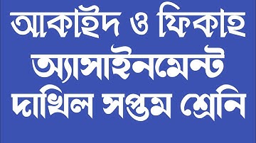 ৭ম শ্রেনি আকাইদ ও ফিকাহ অ্যাসাইনমেন্ট||class 7 Akaid Fiqh Assignment. 9MinuteMadrasah.
