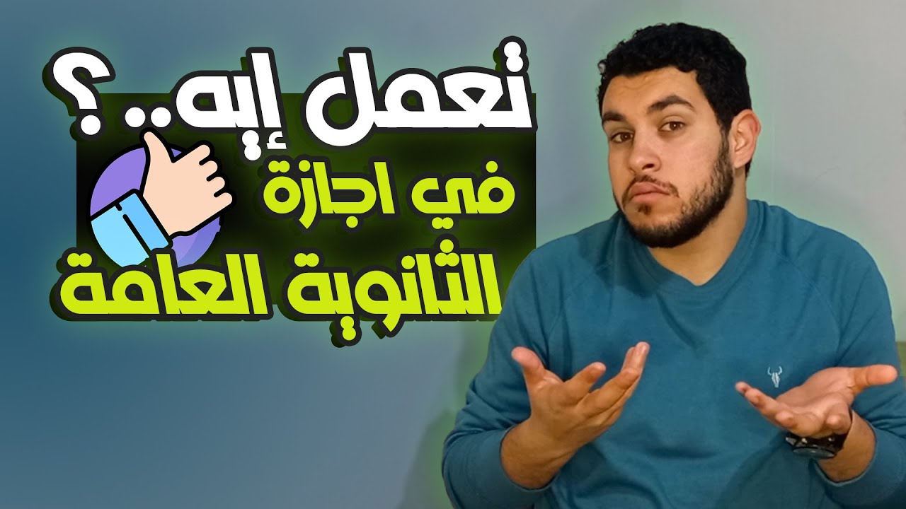 أهم فيديو هتسمعه بعد امتحانات الثانوية العامة🔥 | تعمل إيه في الاجازة؟✌