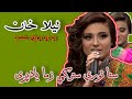Pashto New Song Lila Khan Best Song ليلا خان نوي سندره Pashto New Song Lila Khan Best Song ليلا خان نوي سندره