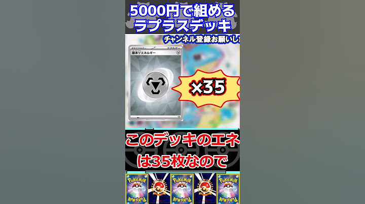 【ポケカデッキ紹介】コスパ最高！5000円で組める！ラプラスexデッキ紹介！！#shorts  #ポケモンカード #ラプラスexデッキ#pokemoncards #ポケカ安い#ポケカ最新弾