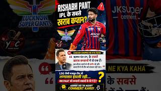 Rishabh Pant IPL के सबसे खराब कप्तान? 😱 Aakash Chopra का बड़ा बयान |#LSG #aakashchopra #shorts #ipl