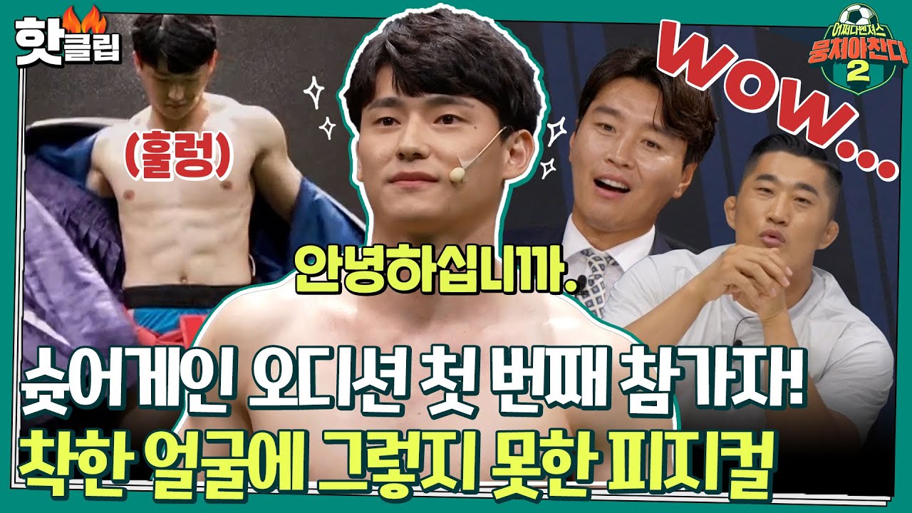 ♨️핫클립♨️시작부터 근육질 몸매로 심사위원들의 눈을 사로잡은 훈남은 누구?!ㅣ뭉쳐야찬다2 | JTBC 210808 방송