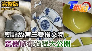 盤點故宮三受損文物 能靠修復神手起死回生 瓷器修復過程大公開 歷史文物損毀恐掉價 修補痕跡掩不住 T觀點 20221119 (完整版)