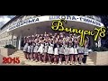 Школьный клип 2015 (78 выпуск)