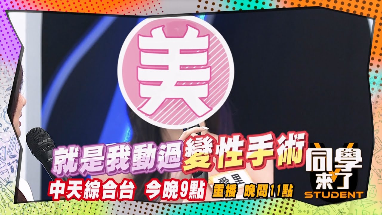 《搶先看》解決不友善眼神?! 跨性別女孩公開心得!! ｜同學來了2025.3.5.何妤玟 唐從聖 謝明吉醫師 愛里 小翎 Ac 鼠條@StudentsComing