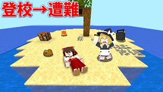 【マイクラ】夏休み明けに学校行ったら遭難した…【ゆっくり実況】【配布マップ】