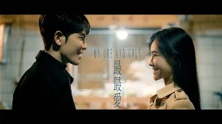 Video thumbnail of "蕭敬騰 Jam Hsiao 《最最愛 MY ONE AND ONLY》Official Music Video"