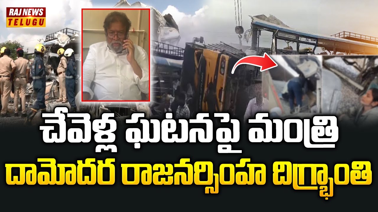 చేవెళ్ల ఘటనపై మంత్రి దామోదర రాజనర్సింహ దిగ్భ్రాంతి | Raja Narasimha ...