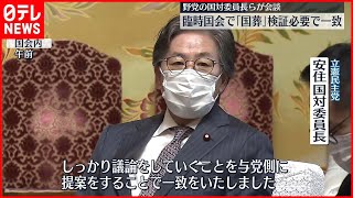 【野党側が一致】臨時国会で「国葬」検証必要  安倍元首相国葬