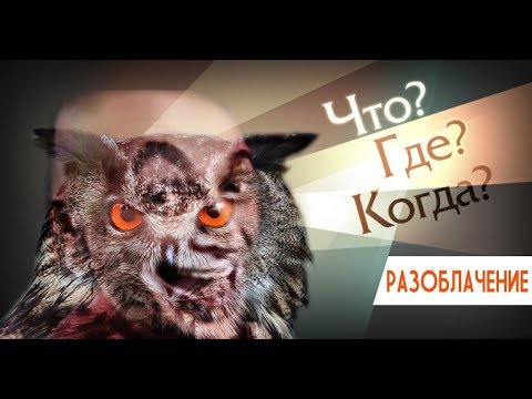 РАЗОБЛАЧЕНИЕ ИГРЫ "ЧТО? ГДЕ? КОГДА?"