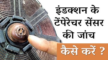 How to check induction temperature sensor