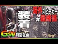 海外のスピーカー4種比較してみた【#最終話】車に付けたら本当の実力がわかる！？
