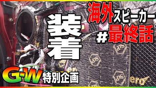 海外のスピーカー4種比較してみた【#最終話】車に付けたら本当の実力がわかる！？