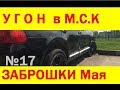 Угнали машину - Ищи здесь!Заброшки Москвы май ч17