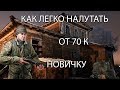 ФАРМ ДЕНЕГ НОВИЧКУ  Escape from Tarkov