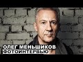 Олег Меньшиков - фотоинтервью | Георгий За Кадром