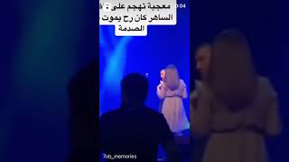 شاهد البنت اللي هجمت على كاظم الساهر عالمسرح ورد فعل كاظم 😱