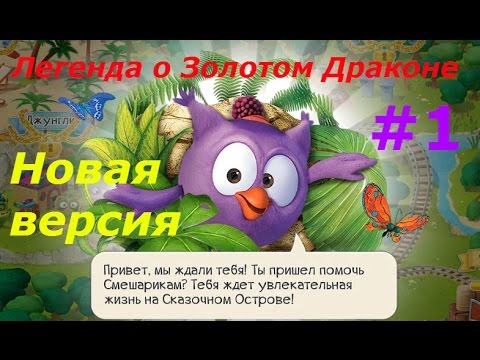 Смешарики. Легенда О Золотом Драконе - #1 Обновленная Версия Игры.