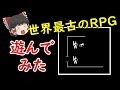 【1975年スーファミを超える解像度】現存する世界最古のRPGを遊んでみた|感想は概要欄をどうぞ