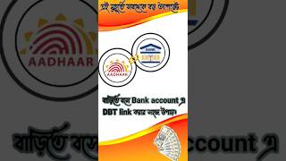 Bank account এ DBT link করার সহজ উপায় #annapurna_vandar #dbtlink