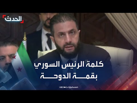 كلمة الرئيس السوري أحمد الشرع خلال قمة الدوحة