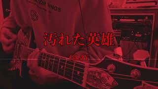汚れた英雄/GLAY ギター🎸