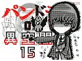 パンドラの異空間13~15