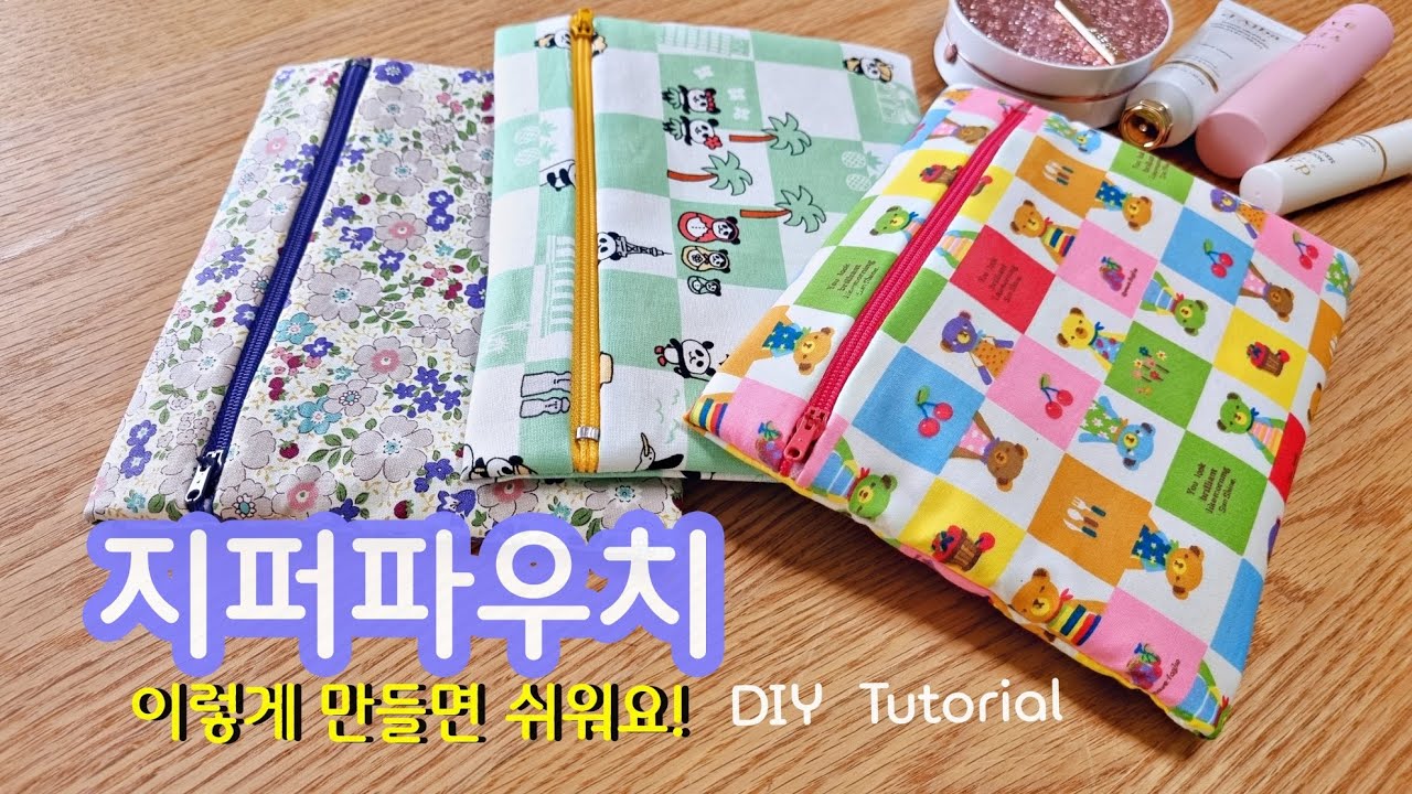 사각 지퍼 파우치 만들기 / 안감 겉감 한번에 쉽게 바느질하는 방법/DIY //재봉틀 바느질하기/ Tutorial/ How to