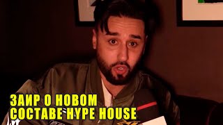 Заир Юсупов о новом составе Hype House | Новости Первого