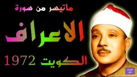 سورة الأعراف تلاوات الكويت الشيخ عبدالباسط عبدالصمد