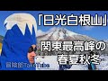 関東最高峰｢日光白根山｣の春夏秋冬　　～登山・キャンプ・温泉・スノボ～