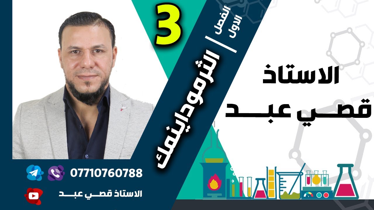 الفصل الاول - الثرموداينمك - المحاضرة الثالثة / أ.قصي عبد