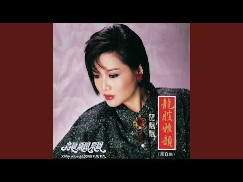 長記心頭 (feat. 新時代樂隊) [修復版]