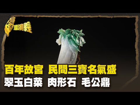 百年故宮風華史 國寶大遷徙 落腳台灣 Part1｜台灣演義 Taiwan History