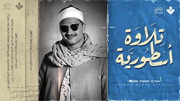 تلاوة أسطورية وإبداع ليس له مثيل | الشيخ المنشاوي في أجمل تلاواته المؤثرة | جودة نقية ᴴᴰ