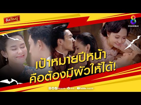ปีหน้าต้องมีผัวให้ได้ | ซีนต้องดู! | ช่อง 8
