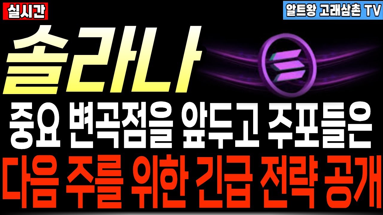 솔라나 코인전망] 중요 변곡점을 앞두고 주포들은 다음 주를 위한 긴급 전략 공개!! - YouTube