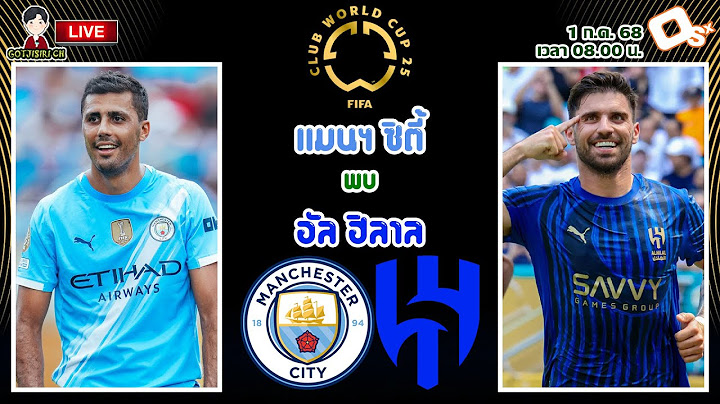 🔴LIVE เชียร์สด : แมนเชสเตอร์ ซิตี้ พบ อัล ฮิลาล | เรือใบสีฟ้าดวลทีมซาอุฯ ฟุตบอลชิงแชมป์สโมสรโลก 2025