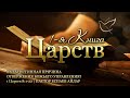 30.05.2024 | В чем истинная причина отвержения Божьего управления? | 1 Царств 8:1-22