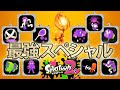 【スプラトゥーン2】ナワバリバトル最強スペシャル決定戦【実況】Splatoon2