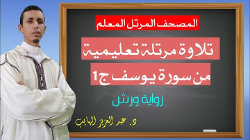 تلاوة مرتلة تعليمية للجزء الأول من سورة يوسف