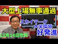 2022年12月14日【大型上場無事通過 スカイマーク・大栄環境好発進】(市況放送【毎日配信】)