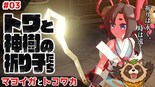 【#トワと神樹の祈り子たち】#03 アチラとコチラで大忙しになってきたぞ!!