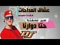 Cheikh Mamidou MADAHAT 2019 3AYNE LAHGATNA حتا دورنا