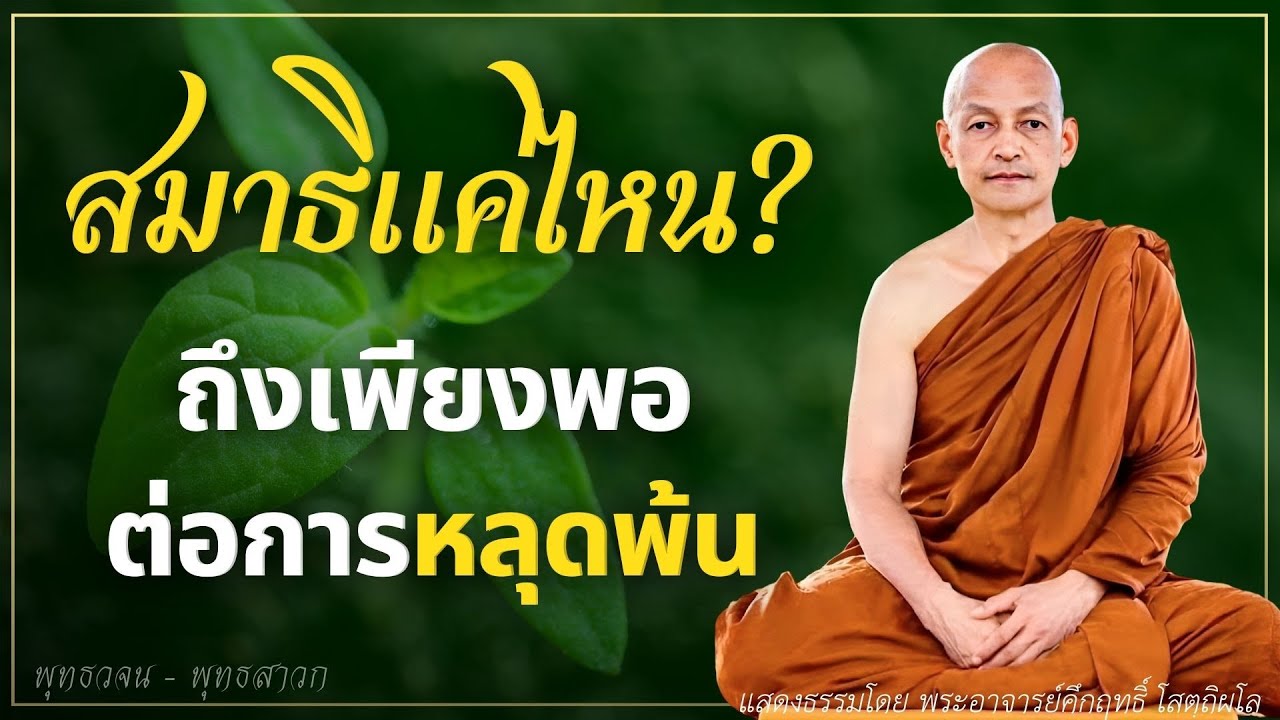 สมาธิแค่ไหน ถึงเพียงพอต่อการหลุดพ้น? #พุทธวจน